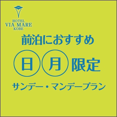 【日曜日・月曜日限定】サンデー・マンデープラン【素泊】